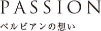 PASSION ベルビアンの想い