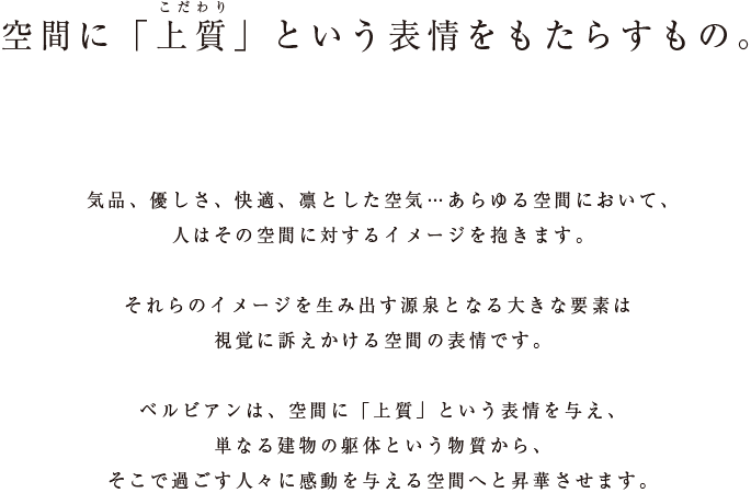 空間に「こだわり」という表情をもたらすもの。