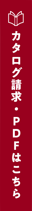 カタログ請求・PDFはこちら