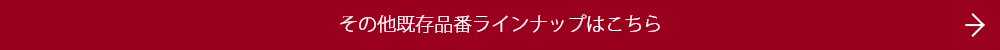 その他既存品番ラインナップはこちら