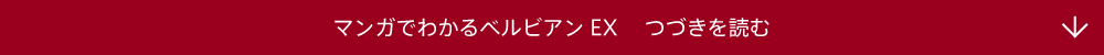 マンガでわかるベルビアンEX つづきを読む