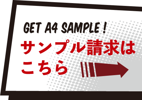 サンプル請求はこちら