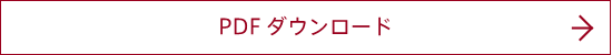 PDFダウンロード