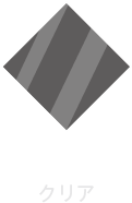 CLEAR/クリア