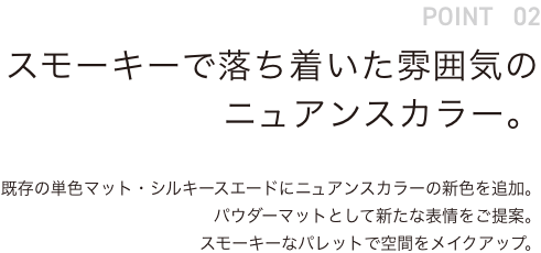 POINT02 スモーキーで落ち着いた雰囲気のニュアンスカラー。