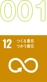 001 「12 つくる責任つかう責任」