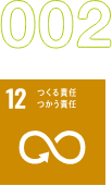 002 「12 つくる責任つかう責任」