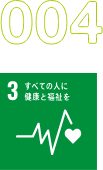 003 「3 すべての人に健康と福祉を」