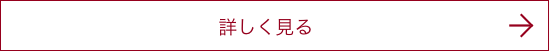 詳しく見る