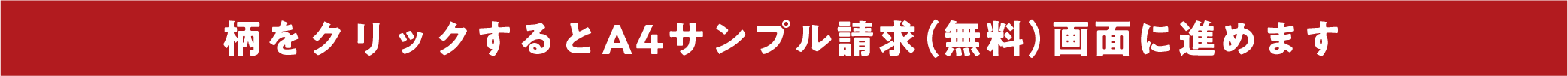 柄をクリックするとA4サンプル請求(無料)画面に進めます