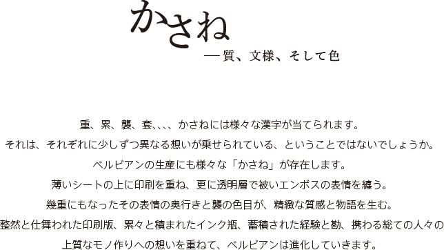 かさね　質、文様、そして色