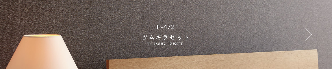 F-472 ツムギラセット