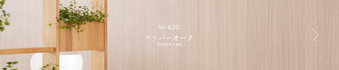 W-630 ペッパーオーク