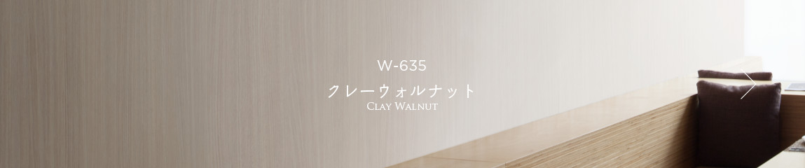 W-635 クレーウォルナット