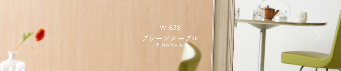 W-638 プレーンメープル