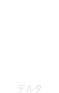 DELTA/デルタ