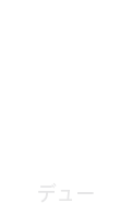 DEW/デュー