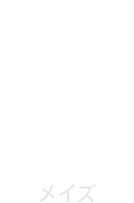 MAZE/メイズ
