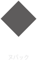 NUBUCK/ヌバック