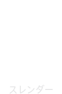 SLENDER/スレンダー