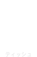 TISSU/ティッシュ