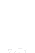 WOODY/ウッディ