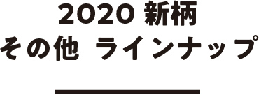 2020新柄その他ラインナップ