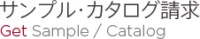 サンプル・カタログ請求