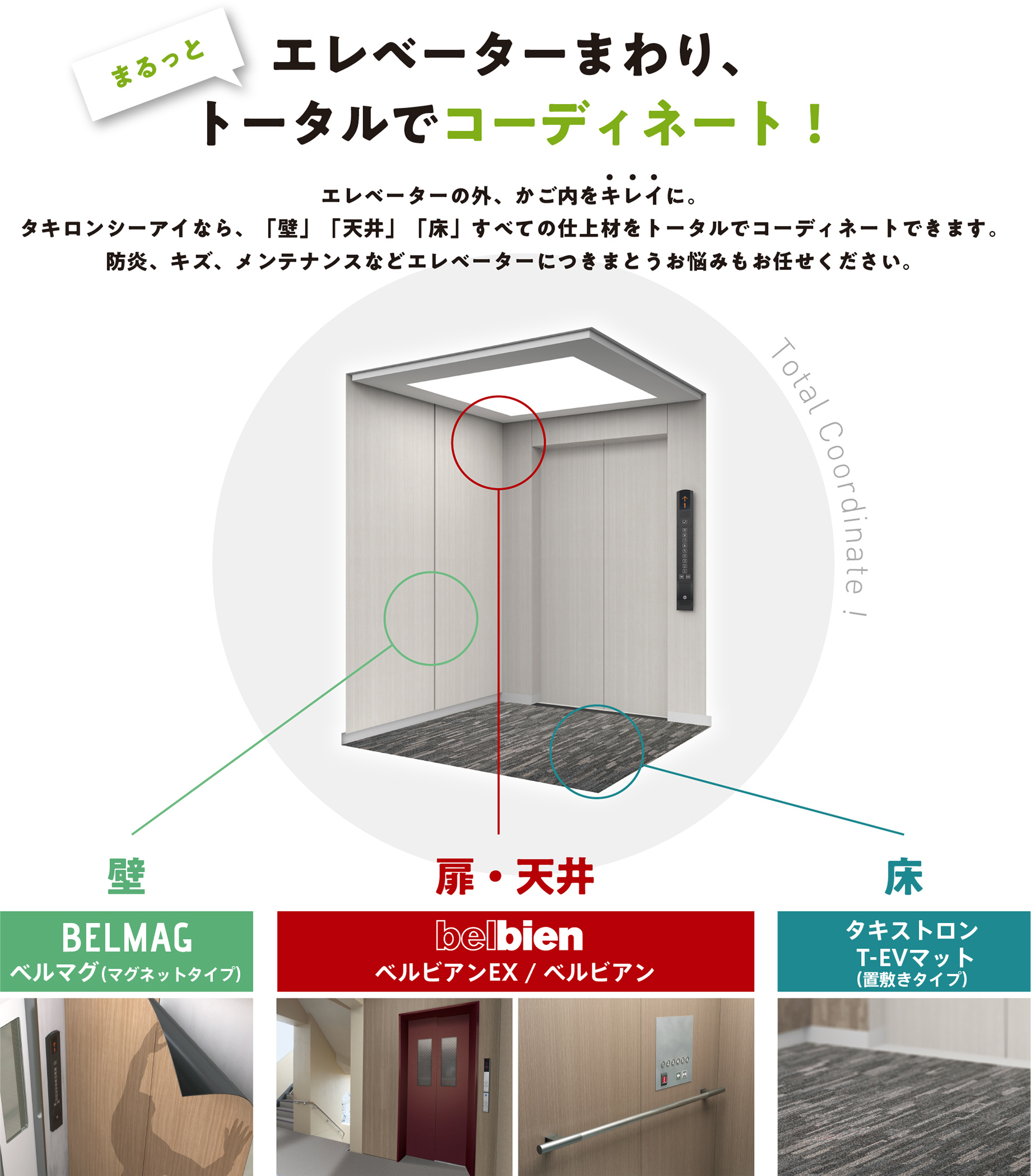 エレベーターまわり、トータルでコーディネート！