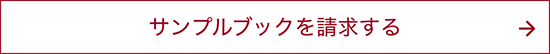 サンプルブックを請求する
