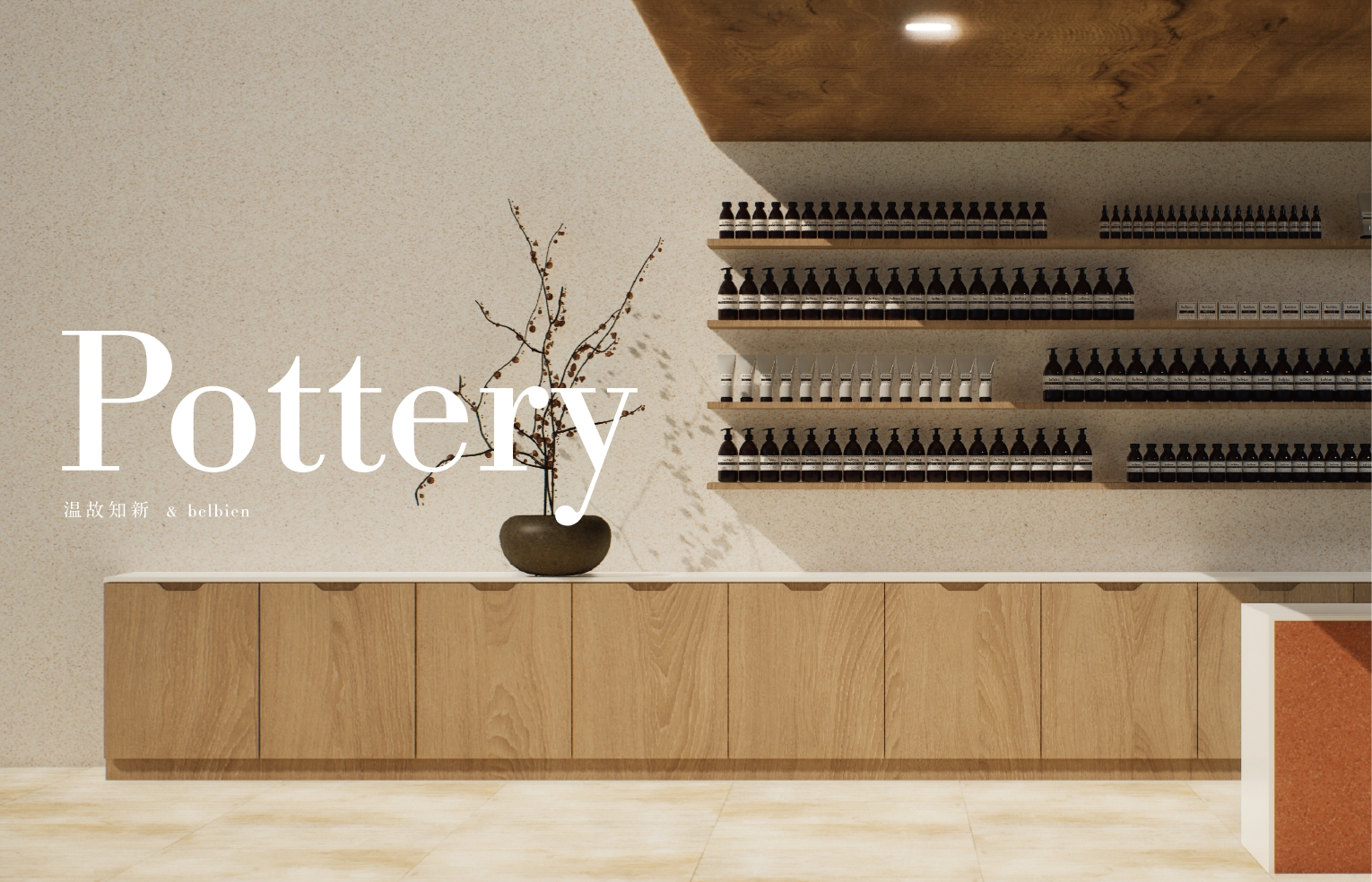 Pottery 温故知新＆belbien