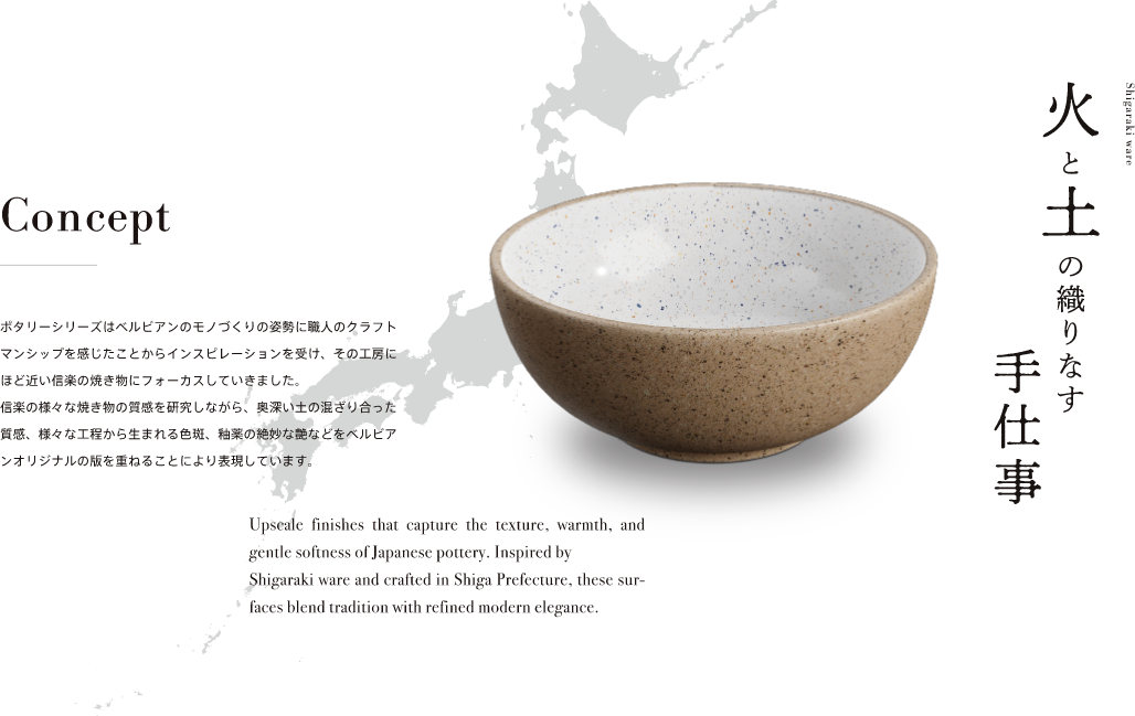 Concept 火と土の織りなす手仕事
