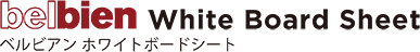 ホワイトボードシートシリーズ