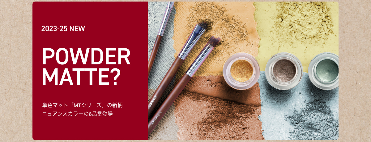 2023-25 NEW POWDER MATTE? 単色マット「MTシリーズ」の新柄 ニュアンスカラーの6品番登場