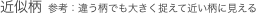 近似柄 参考：違う柄でも大きく捉えて近い柄に見える