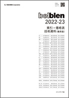 【見本帳同梱】技術資料／価格表