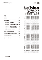 ベルビアン技術資料 2025-26 ver.01