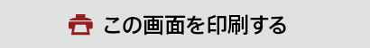 この画面を印刷する