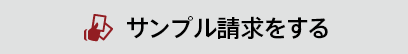 サンプル請求をする