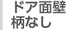 ドア壁面柄なし