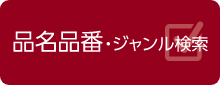 品名品番・ジャンル検索