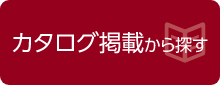 カタログ掲載から探す