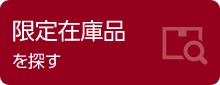 限定在庫品を探す