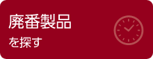 廃番製品を探す