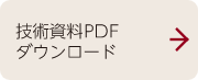 技術資料PDFダウンロード