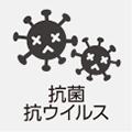 抗菌＋抗ウイルス