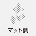 マット（艶消し）
