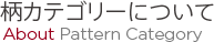 柄カテゴリーについて