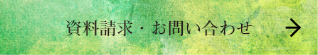 資料請求・お問い合わせ