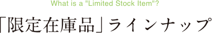 限定在庫品ラインナップ